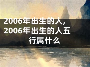 2006年出生的人,2006年出生的人五行属什么