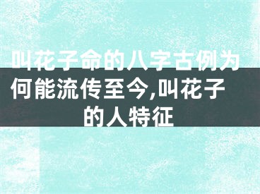叫花子命的八字古例为何能流传至今,叫花子的人特征