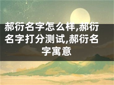 郝衍名字怎么样,郝衍名字打分测试,郝衍名字寓意