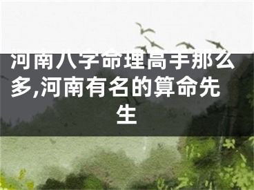 河南八字命理高手那么多,河南有名的算命先生