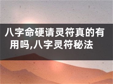 八字命硬请灵符真的有用吗,八字灵符秘法