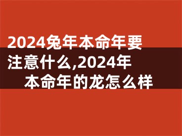2024兔年本命年要注意什么,2024年本命年的龙怎么样