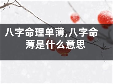 八字命理单薄,八字命薄是什么意思