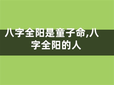 八字全阳是童子命,八字全阳的人
