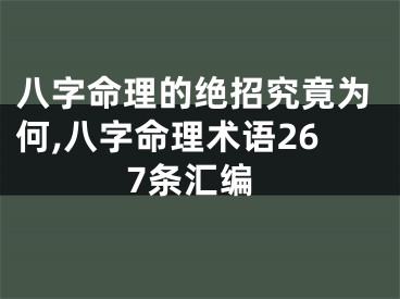 八字命理的绝招究竟为何,八字命理术语267条汇编