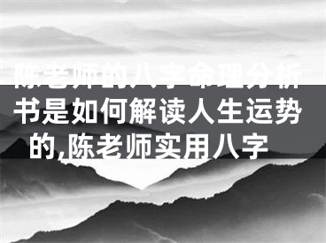 陈老师的八字命理分析书是如何解读人生运势的,陈老师实用八字
