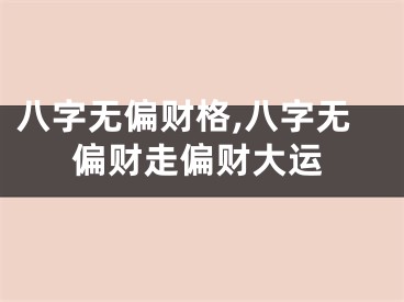 八字无偏财格,八字无偏财走偏财大运