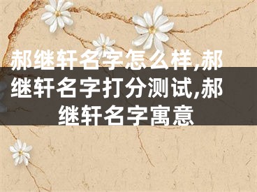 郝继轩名字怎么样,郝继轩名字打分测试,郝继轩名字寓意