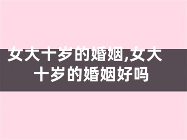 女大十岁的婚姻,女大十岁的婚姻好吗