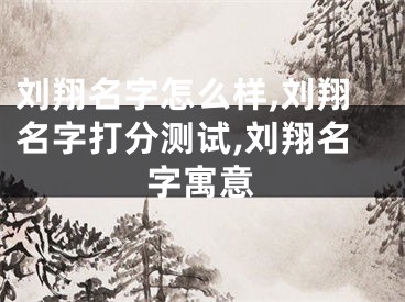 刘翔名字怎么样,刘翔名字打分测试,刘翔名字寓意