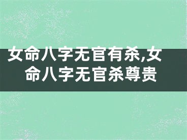 女命八字无官有杀,女命八字无官杀尊贵