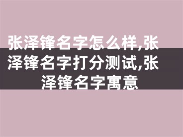 张泽锋名字怎么样,张泽锋名字打分测试,张泽锋名字寓意