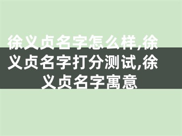 徐义贞名字怎么样,徐义贞名字打分测试,徐义贞名字寓意
