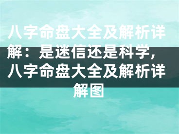 八字命盘大全及解析详解：是迷信还是科学,八字命盘大全及解析详解图