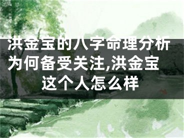 洪金宝的八字命理分析为何备受关注,洪金宝这个人怎么样