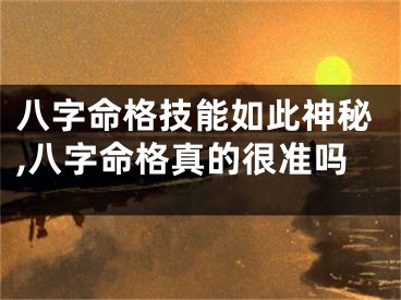 八字命格技能如此神秘,八字命格真的很准吗