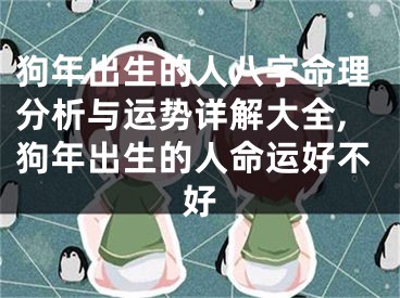 狗年出生的人八字命理分析与运势详解大全,狗年出生的人命运好不好