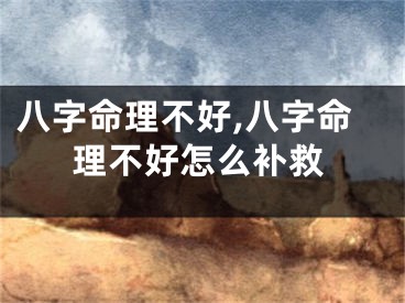 八字命理不好,八字命理不好怎么补救