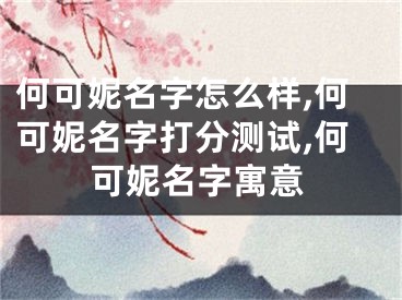何可妮名字怎么样,何可妮名字打分测试,何可妮名字寓意