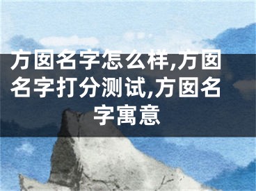 方囡名字怎么样,方囡名字打分测试,方囡名字寓意
