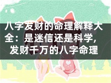 八字发财的命理解释大全：是迷信还是科学,发财千万的八字命理