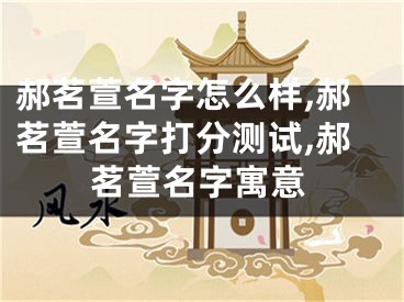 郝茗萱名字怎么样,郝茗萱名字打分测试,郝茗萱名字寓意
