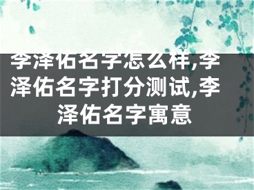 李泽佑名字怎么样,李泽佑名字打分测试,李泽佑名字寓意