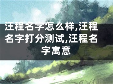 汪程名字怎么样,汪程名字打分测试,汪程名字寓意
