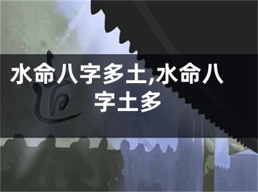 水命八字多土,水命八字土多