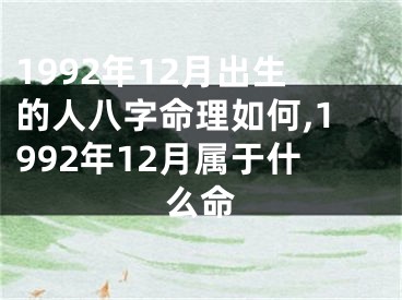 1992年12月出生的人八字命理如何,1992年12月属于什么命