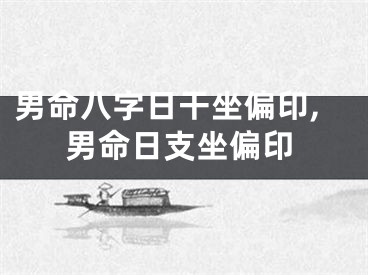 男命八字日干坐偏印,男命日支坐偏印