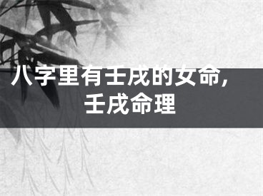 八字里有壬戌的女命,壬戌命理