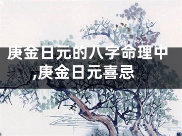 庚金日元的八字命理中,庚金日元喜忌