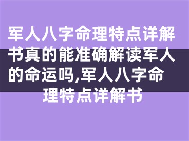 军人八字命理特点详解书真的能准确解读军人的命运吗,军人八字命理特点详解书