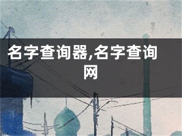 名字查询器,名字查询网