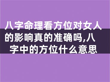 八字命理看方位对女人的影响真的准确吗,八字中的方位什么意思