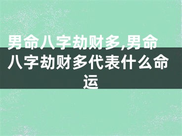 男命八字劫财多,男命八字劫财多代表什么命运
