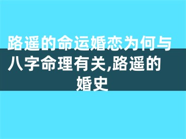 路遥的命运婚恋为何与八字命理有关,路遥的婚史