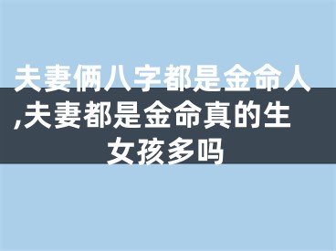 夫妻俩八字都是金命人,夫妻都是金命真的生女孩多吗