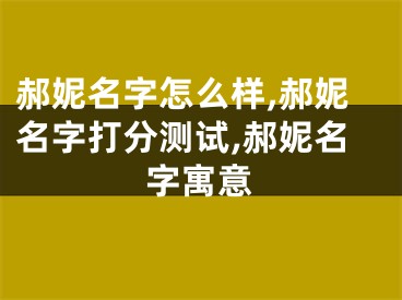 郝妮名字怎么样,郝妮名字打分测试,郝妮名字寓意