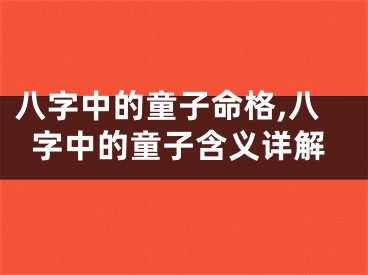 八字中的童子命格,八字中的童子含义详解