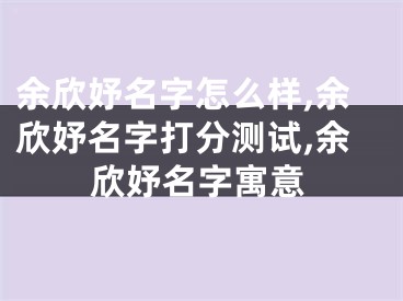 余欣妤名字怎么样,余欣妤名字打分测试,余欣妤名字寓意