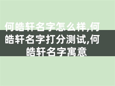 何皓轩名字怎么样,何皓轩名字打分测试,何皓轩名字寓意