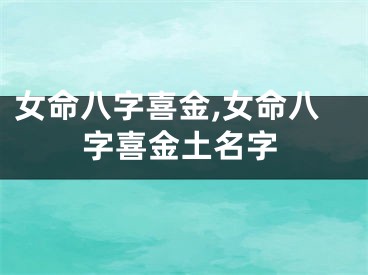 女命八字喜金,女命八字喜金土名字