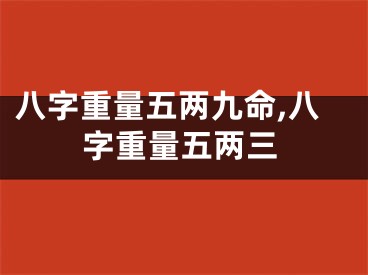 八字重量五两九命,八字重量五两三
