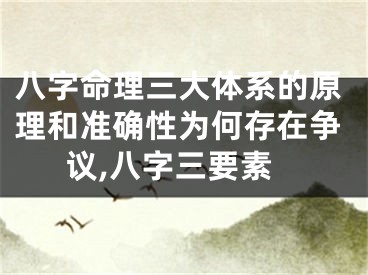 八字命理三大体系的原理和准确性为何存在争议,八字三要素