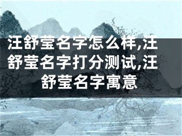 汪舒莹名字怎么样,汪舒莹名字打分测试,汪舒莹名字寓意