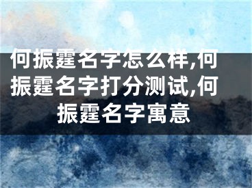 何振霆名字怎么样,何振霆名字打分测试,何振霆名字寓意