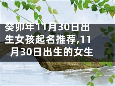 癸卯年11月30日出生女孩起名推荐,11月30日出生的女生