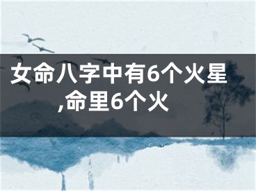 女命八字中有6个火星,命里6个火